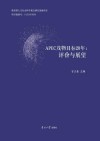 APEC茂物目标20年  评价与展望 封面