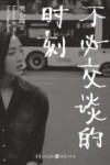不必交谈的时刻 封面