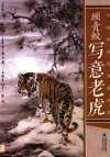 顾青蛟写意老虎 封面