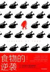 食物的逆袭 封面