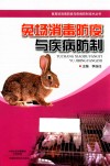 兔场消毒防疫与疾病防制 封面