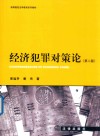 经济犯罪对策论 第二版 封面