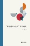 程度副词+名词组合研究 封面