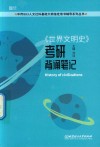 《世界文明史》考研背诵笔记 封面