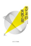 光艺术的实践之旅 封面
