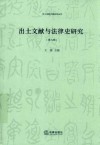 出土文献与法律史研究  第9辑 封面