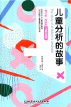 梅兰妮·克莱因儿童心理学  儿童分析的故事 封面