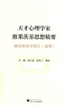天才心理学家维果茨基思想精要:龚浩然读书笔记遗稿 封面