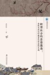 转型社会的思想激荡 春秋至西汉时期意识形态的生成 封面