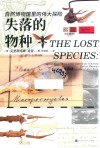失落的物种 封面