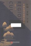 区域 文化 艺术 天津近现代绘画史研究 封面