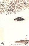 浮生六记 封面