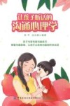 让孩子听话的沟通心理学 封面