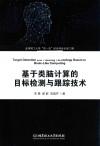 基于类脑计算的目标检测与跟踪技术 封面