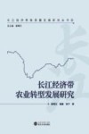 长江经济带农业转型发展研究 封面