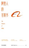 阿里人的答案书 封面