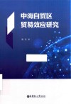 中海自贸区贸易效应研究 封面