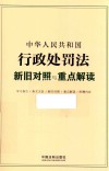 中华人民共和国行政处罚法新旧对照与重点解读 封面