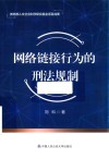 网络链接行为的刑法规制 封面