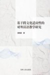 基于跨文化适应性的对外汉语教学研究 封面
