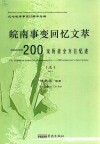 皖南事变回忆文萃:200亲历者全方位忆述  上 封面