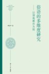 俗语的多维度研究 封面