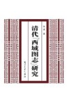 清代《西域图志》研究 封面