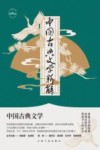 中国古典文学新解 封面