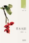草木光阴 封面