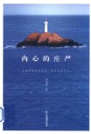 内心的庄严