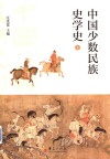 中国少数民族史学史  上 封面