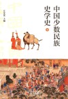 中国少数民族史学史  下 封面