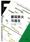 建筑消防与逃生 封面