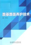 路基路面养护技术 封面