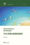 中国基础研究前沿  RNA甲基化表观转录组学 封面