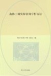 森林土壤实验常规分析方法 封面