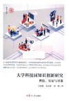 大学科技园知识创新研究:理论、实证与对策 封面