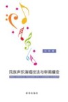 民族声乐演唱技法与审美嬗变 封面