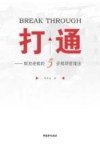 打通  解放老板的5步瓶颈管理法 封面