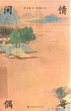 闲情偶寄 封面