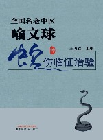 全国名老中医喻文球蛇伤临证治验 封面