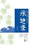承迪录 封面