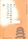 泉州古塔的建筑特征与文化内涵研究 封面
