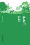 森林的价值 封面