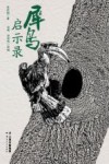 犀鸟启示录 封面