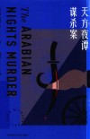 天方夜谭谋杀案 封面