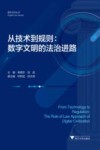 从技术到规则 数字文明的法治进路 封面
