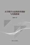 大学教学方法的改革创新与实践探索 封面