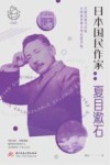 日本国民作家  夏目漱石 封面