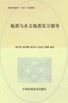 地质与水文地质实习指导 封面